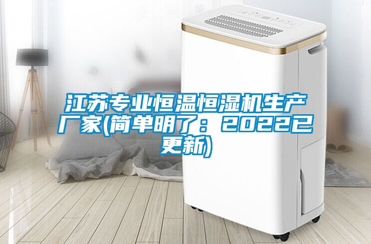 江蘇專(zhuān)業(yè)恒溫恒濕機(jī)生產(chǎn)廠家(簡(jiǎn)單明了:2022已更新)
