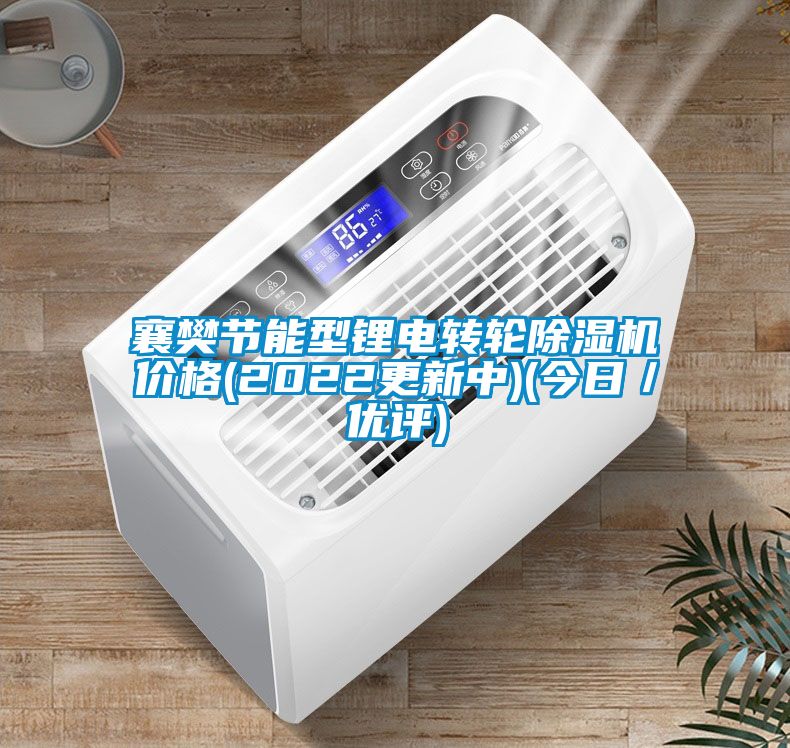 襄樊節(jié)能型鋰電轉(zhuǎn)輪除濕機(jī)價(jià)格(2022更新中)(今日/優(yōu)評(píng))
