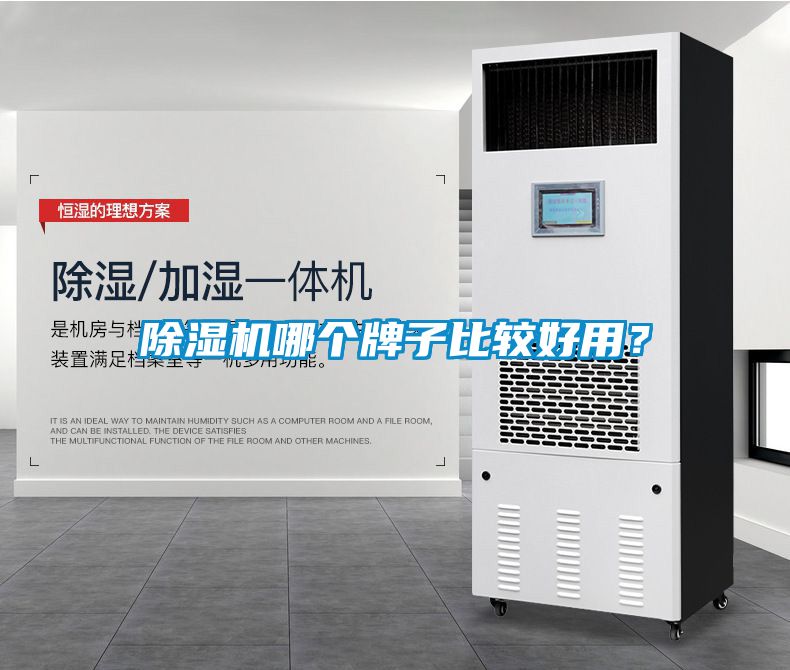 除濕機(jī)哪個(gè)牌子比較好用<div   id=