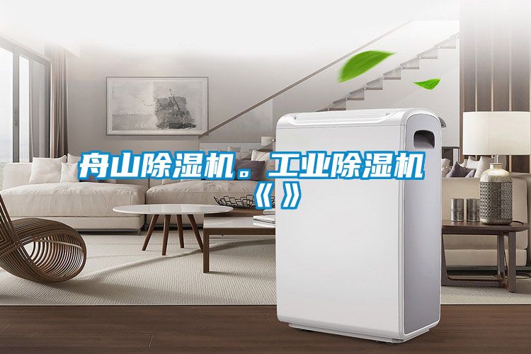 舟山除濕機<div   id=