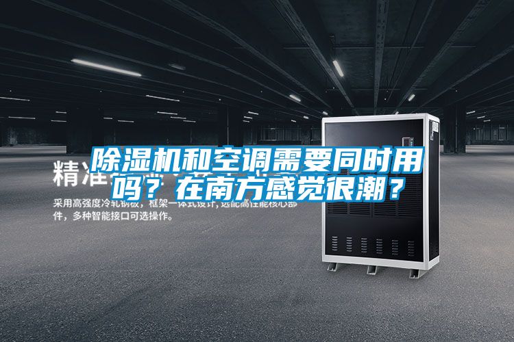 除濕機和空調需要同時用嗎？在南方感覺很潮<div   id=