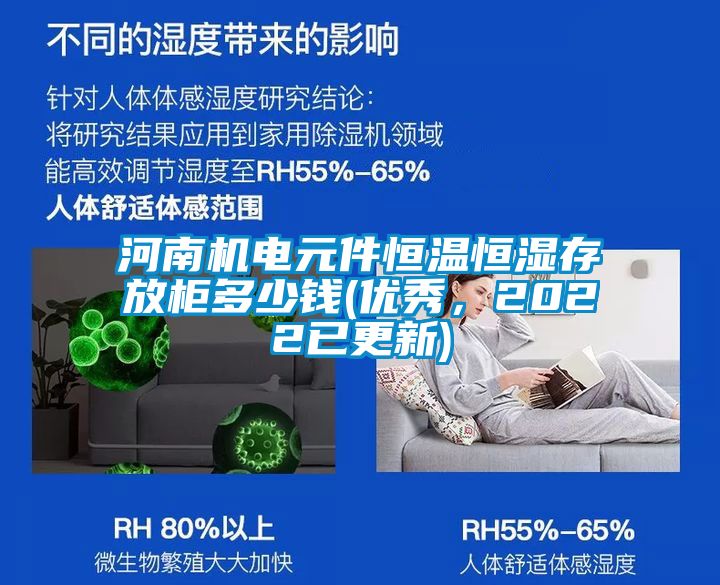 河南機(jī)電元件恒溫恒濕存放柜多少錢(優(yōu)秀<div   id=