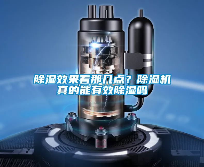 除濕效果看那幾點(diǎn)<div   id=