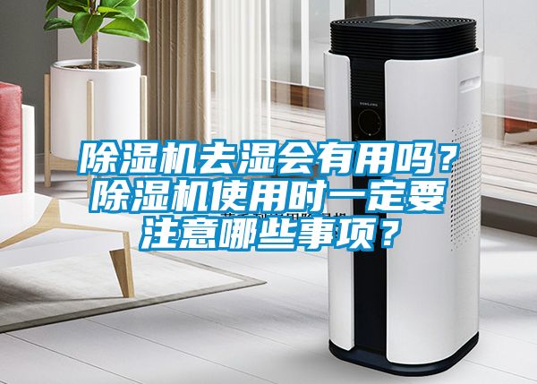 除濕機(jī)去濕會(huì)有用嗎<div   id=