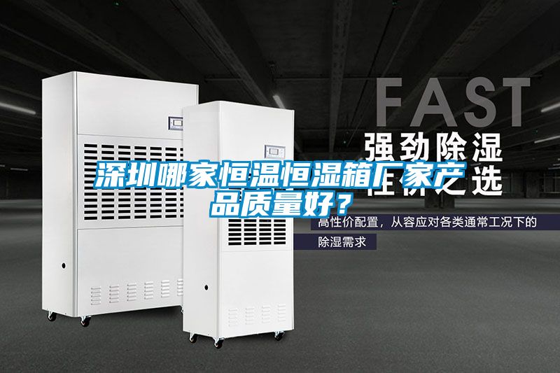 深圳哪家恒溫恒濕箱廠家產品質量好<div   id=
