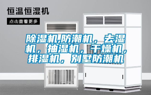 除濕機,防潮機<div   id=