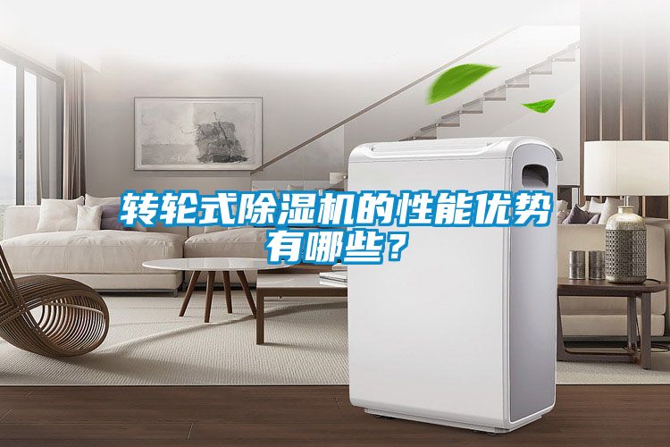 轉輪式除濕機的性能優(yōu)勢有哪些<div   id=
