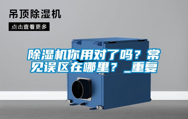除濕機(jī)你用對(duì)了嗎<div   id=