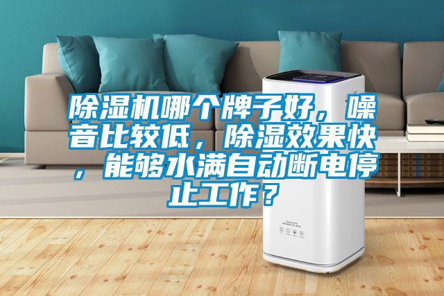 除濕機哪個牌子好，噪音比較低<div   id=