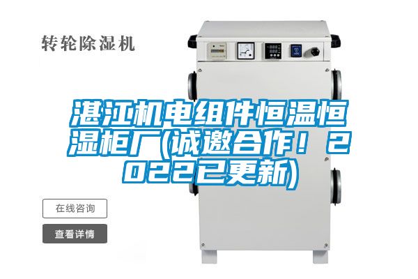 湛江機(jī)電組件恒溫恒濕柜廠(誠(chéng)邀合作<div   id=
