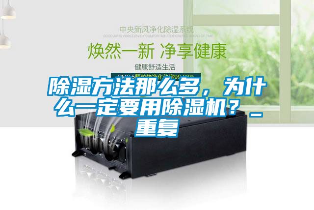 除濕方法那么多<div   id=