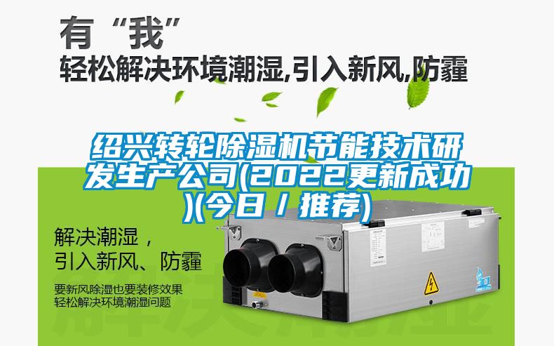 紹興轉(zhuǎn)輪除濕機節(jié)能技術(shù)研發(fā)生產(chǎn)公司(2022更新成功)(今日/推薦)
