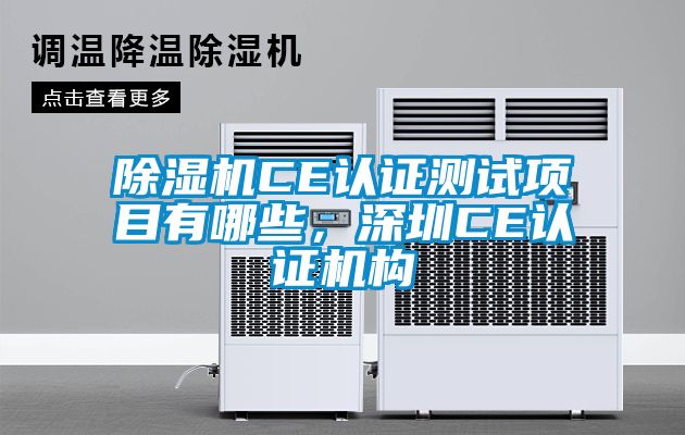 除濕機(jī)CE認(rèn)證測試項(xiàng)目有哪些,深圳CE認(rèn)證機(jī)構(gòu)