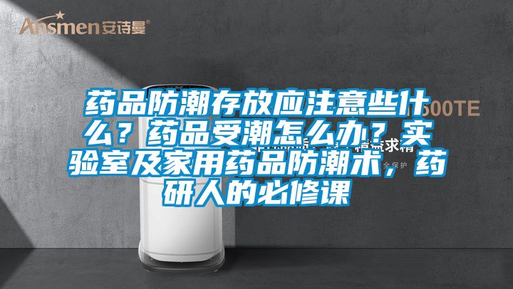 藥品防潮存放應(yīng)注意些什么<div   id=