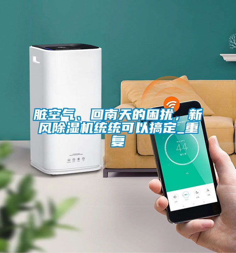 臟空氣、回南天的困擾<div   id=