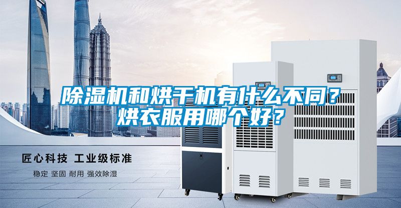 除濕機(jī)和烘干機(jī)有什么不同<div   id=