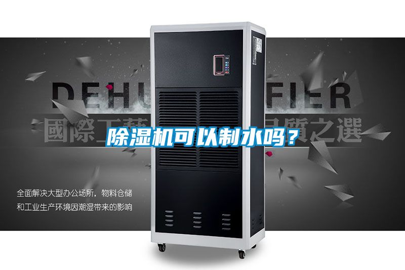 除濕機(jī)可以制水嗎<div   id=