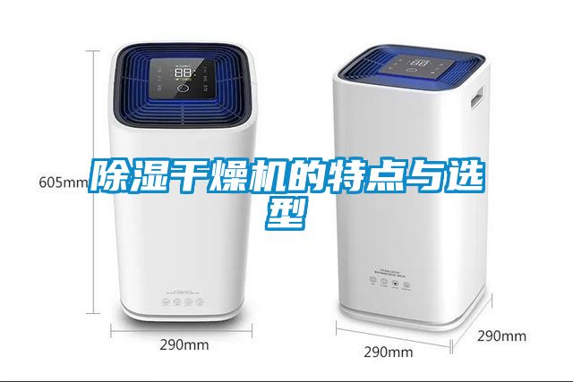 除濕干燥機(jī)的特點與選型