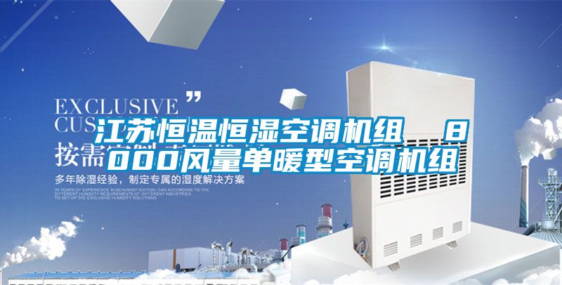 江蘇恒溫恒濕空調(diào)機組 8000風量單暖型空調(diào)機組