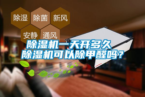 除濕機(jī)一天開多久 除濕機(jī)可以除甲醛嗎<div   id=