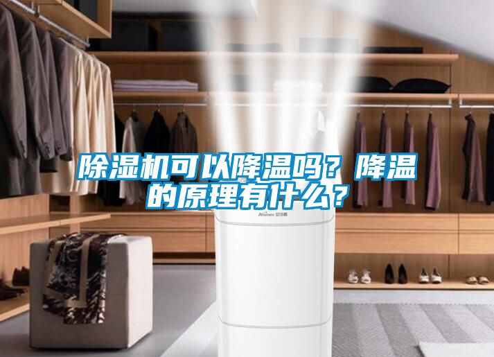 除濕機(jī)可以降溫嗎<div   id=
