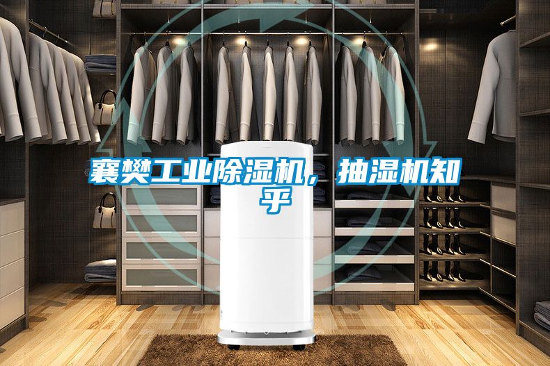 襄樊工業(yè)除濕機,抽濕機知乎