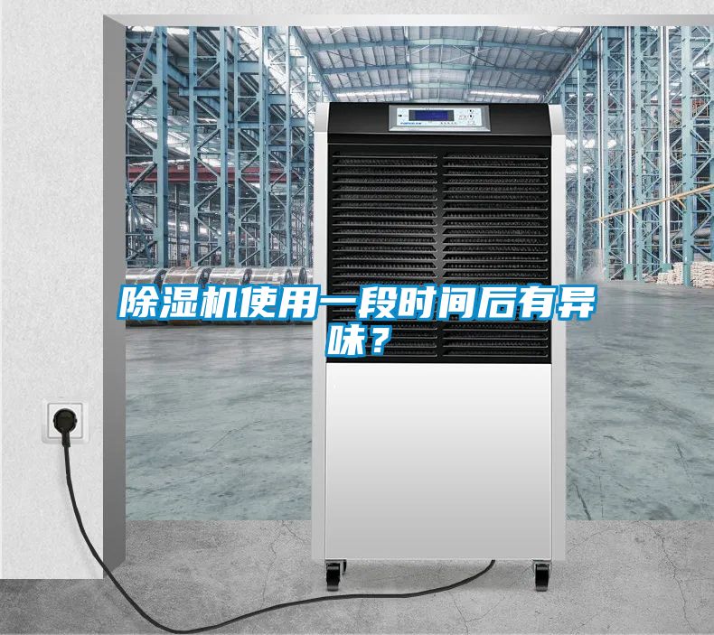 除濕機(jī)使用一段時(shí)間后有異味?