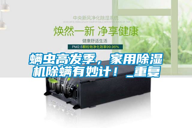 螨蟲高發(fā)季，家用除濕機(jī)除螨有妙計(jì)<div   id=