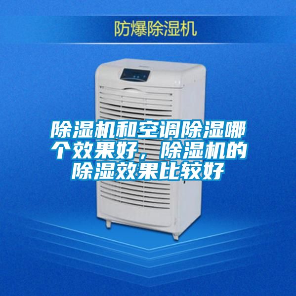 除濕機(jī)和空調(diào)除濕哪個效果好<div   id=