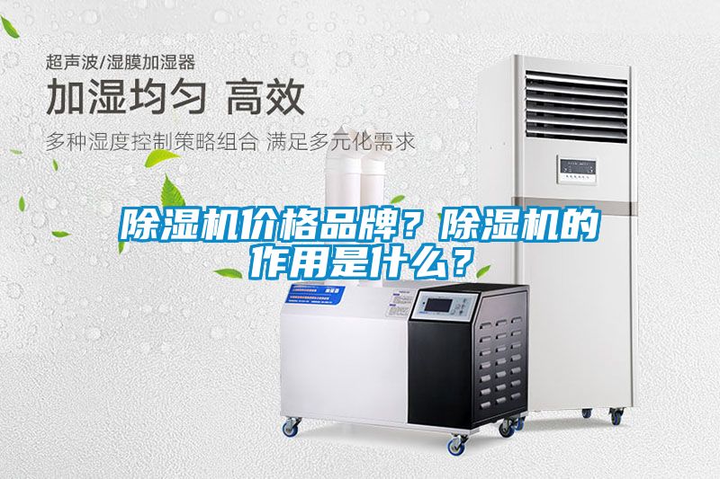 除濕機(jī)價(jià)格品牌<div   id=