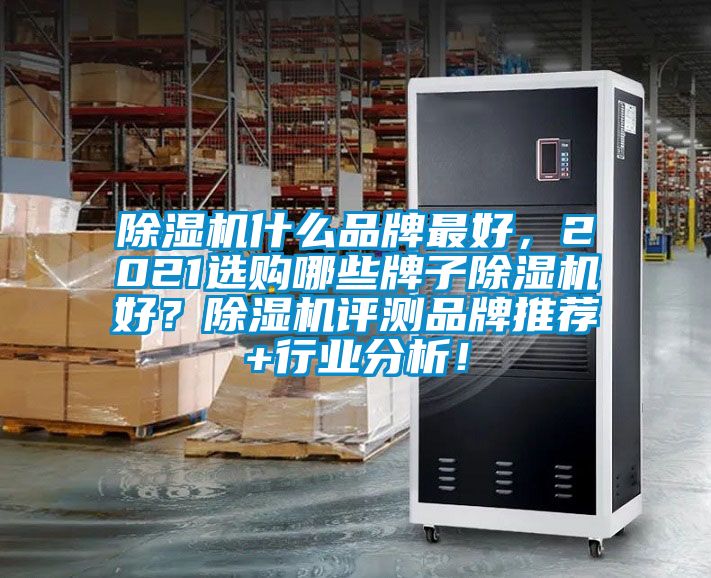 除濕機什么品牌最好，2021選購哪些牌子除濕機好<div   id=