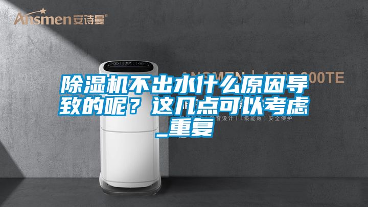 除濕機(jī)不出水什么原因?qū)е碌哪?div   id=