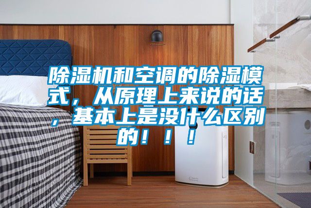 除濕機(jī)和空調(diào)的除濕模式，從原理上來說的話<div   id=