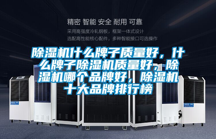 除濕機什么牌子質量好，什么牌子除濕機質量好<div   id=