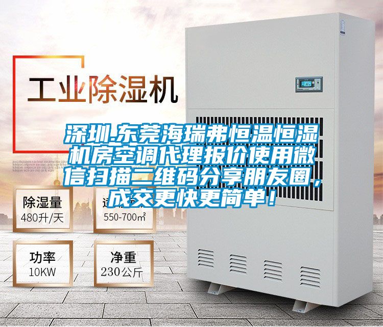 深圳.東莞海瑞弗恒溫恒濕機(jī)房空調(diào)代理報價使用微信掃描二維碼分享朋友圈<div   id=