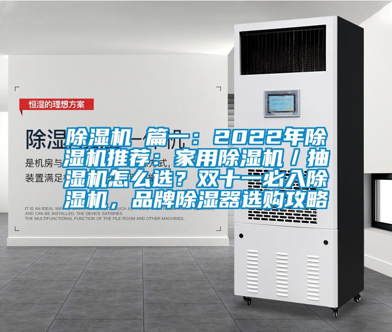 除濕機 篇一：2022年除濕機推薦：家用除濕機／抽濕機怎么選？雙十一必入除濕機<div   id=