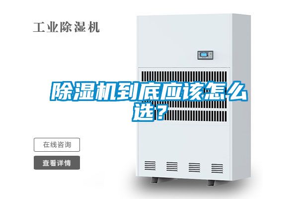 除濕機(jī)到底應(yīng)該怎么選<div   id=