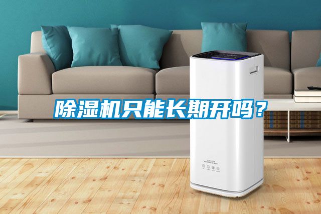 除濕機(jī)只能長(zhǎng)期開嗎<div   id=