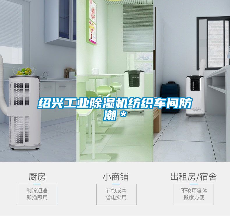 紹興工業(yè)除濕機紡織車間防潮*