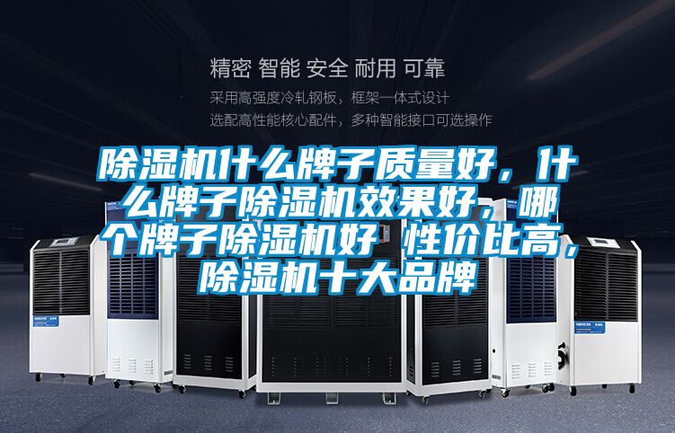 除濕機什么牌子質(zhì)量好<div   id=
