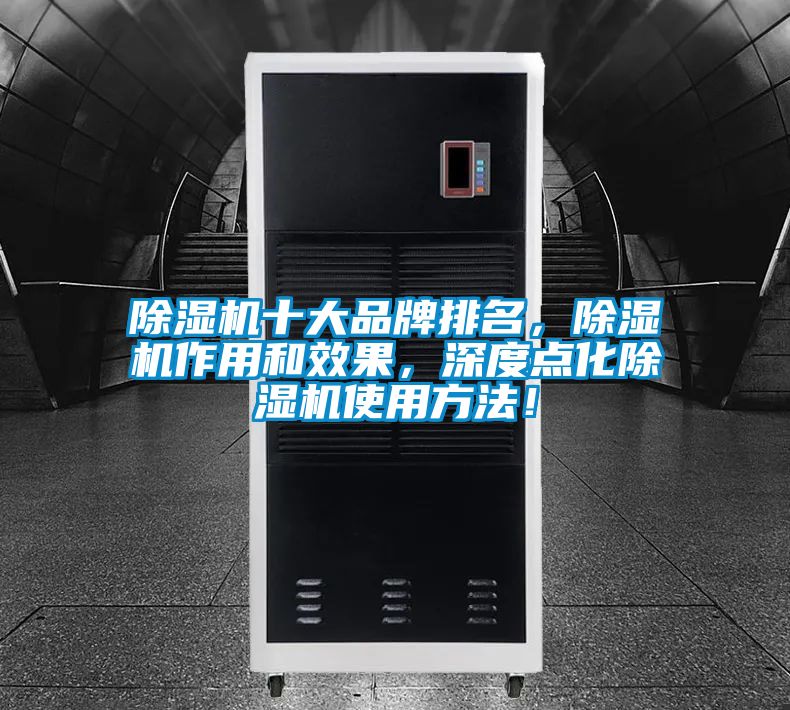 除濕機十大品牌排名<div   id=