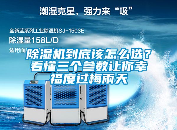 除濕機(jī)到底該怎么選?看懂三個(gè)參數(shù)讓你幸福度過梅雨天