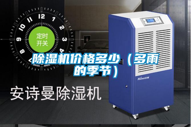 除濕機(jī)價(jià)格多少(多雨的季節(jié))