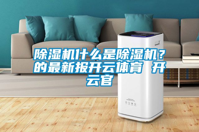 除濕機什么是除濕機<div   id=