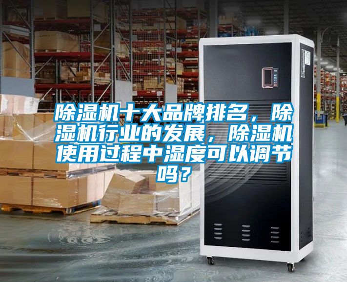 除濕機十大品牌排名，除濕機行業(yè)的發(fā)展<div   id=