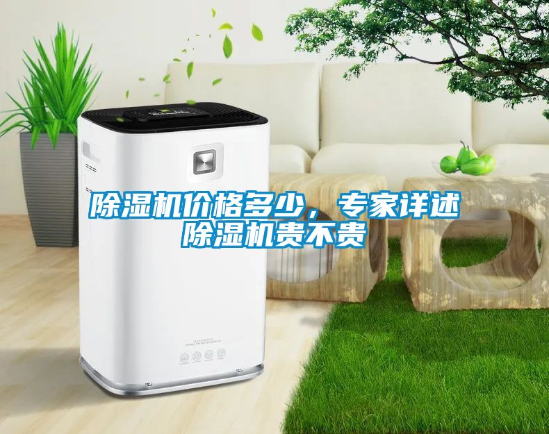 除濕機(jī)價格多少<div   id=