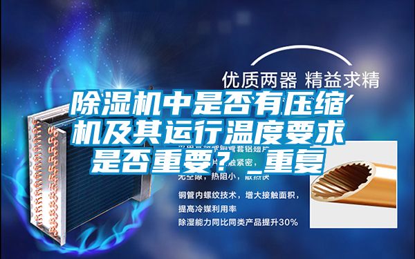 除濕機中是否有壓縮機及其運行溫度要求是否重要<div   id=