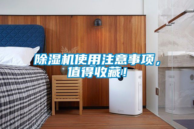 除濕機(jī)使用注意事項(xiàng)<div   id=