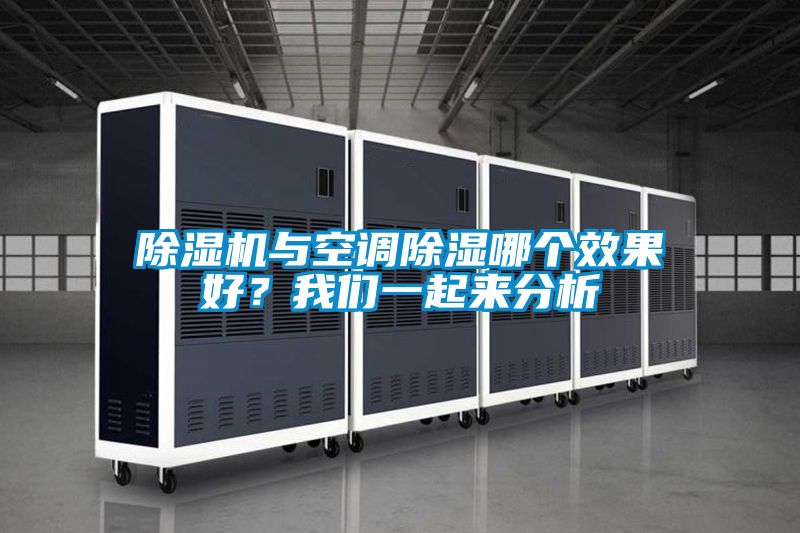 除濕機與空調(diào)除濕哪個效果好<div   id=