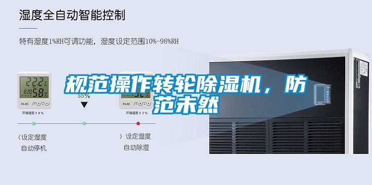 規(guī)范操作轉(zhuǎn)輪除濕機(jī)<div   id=